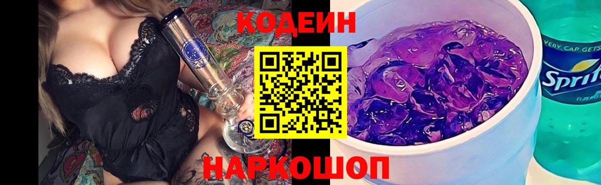 Codein Purple Drank  Кодеиновый сироп Lean напиток Lean (лин)  Вход с VPN  Петропавловск-Камчатский 